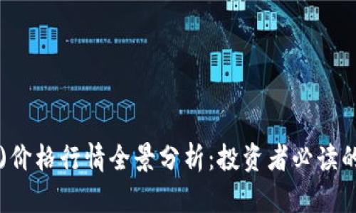 今日比特币(BTC)价格行情全景分析：投资者必读的市场动态与趋势