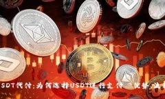 : 全面解析USDT代付：为何选择USDT进行支付｜优势