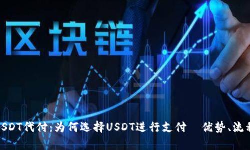 : 全面解析USDT代付：为何选择USDT进行支付｜优势、流程与未来发展