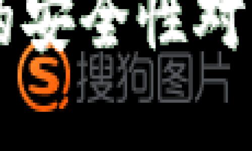 冷钱包和硬件钱包的安全性对比：哪种选择更靠谱？