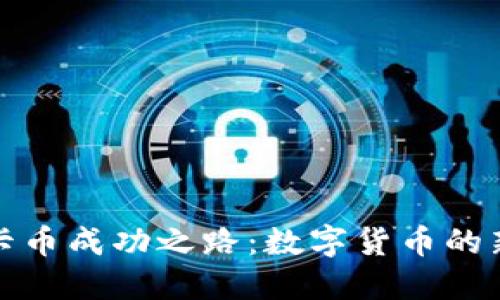 : 维卡币成功之路：数字货币的新纪元
