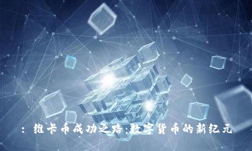 : 维卡币成功之路：数字货币的新纪元