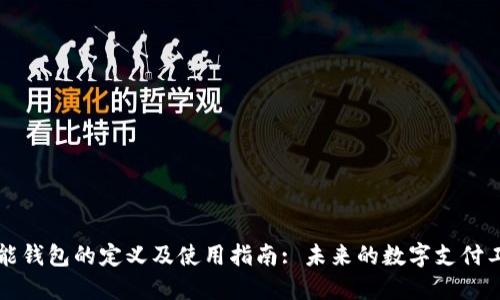 智能钱包的定义及使用指南: 未来的数字支付工具