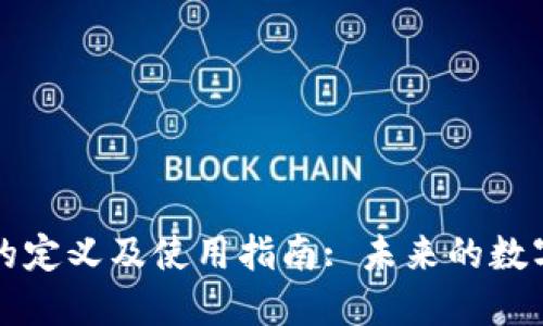 智能钱包的定义及使用指南: 未来的数字支付工具