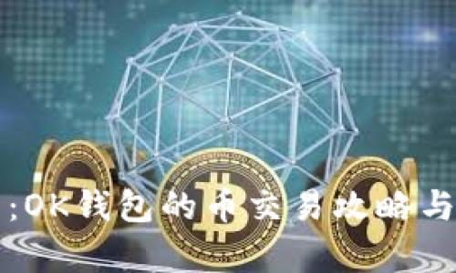 深入解析：OK钱包的币交易攻略与实用技巧