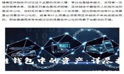 如何查看区块链钱包中的资产：详尽指南与操作步骤