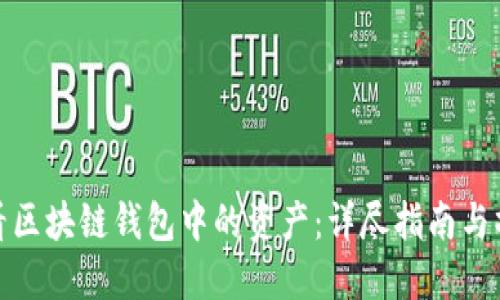 如何查看区块链钱包中的资产：详尽指南与操作步骤