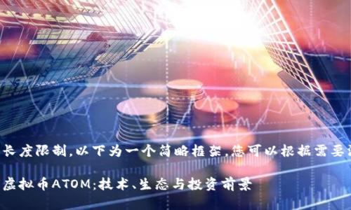 由于内容长度限制，以下为一个简略框架，您可以根据需要深入扩展。

深度解析虚拟币ATOM：技术、生态与投资前景