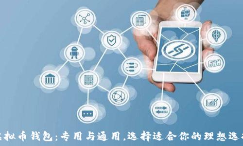   
虚拟币钱包：专用与通用，选择适合你的理想选择