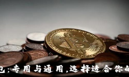   
虚拟币钱包：专用与通用，选择适合你的理想选择