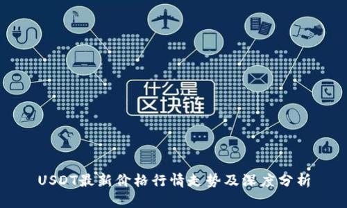 USDT最新价格行情走势及深度分析