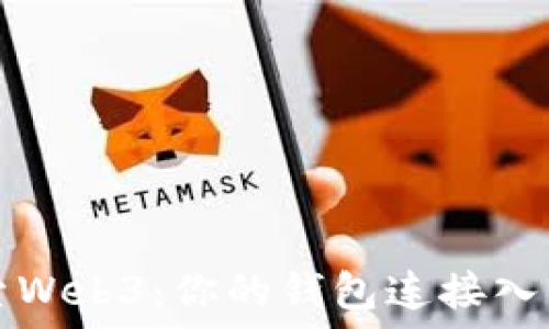   
深入探索Web3：你的钱包连接入口全指南