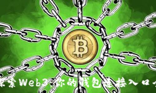   
深入探索Web3：你的钱包连接入口全指南