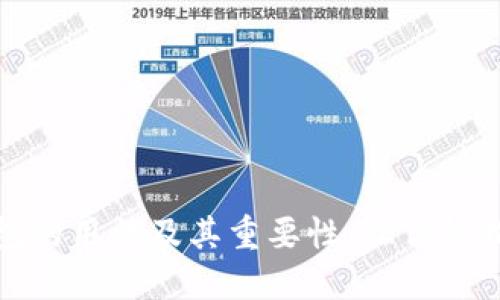 全面解读区块链钱包的用法及其重要性：让你轻松掌握数字资产管理
