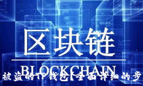   
如何找回被盗的TP钱包？全面详细的步骤与建议