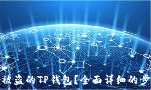   
如何找回被盗的TP钱包？全面详细的步骤与建议