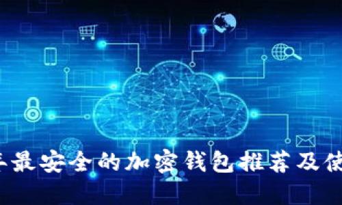 2023年最安全的加密钱包推荐及使用指南
