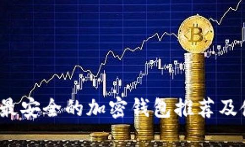 2023年最安全的加密钱包推荐及使用指南