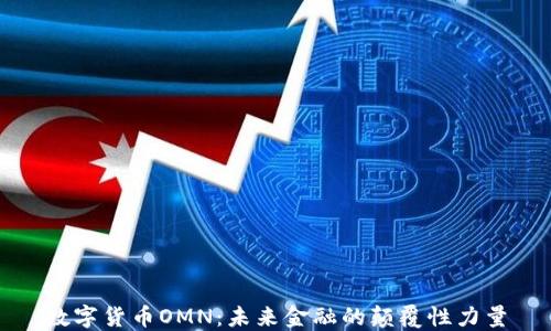 
数字货币OMN：未来金融的颠覆性力量