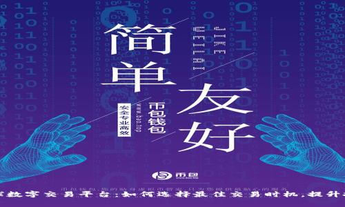揭秘bg全球数字交易平台：如何选择最佳交易时机，提升投资回报率