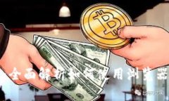 区块链浏览器：全面解析如何使用浏览器钱包进