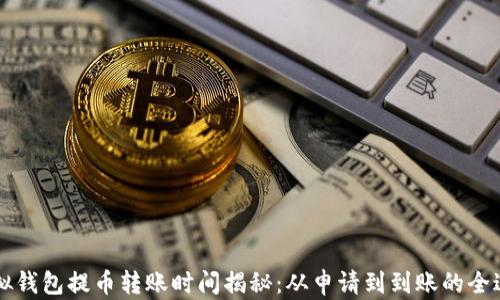 
虚拟钱包提币转账时间揭秘：从申请到到账的全过程