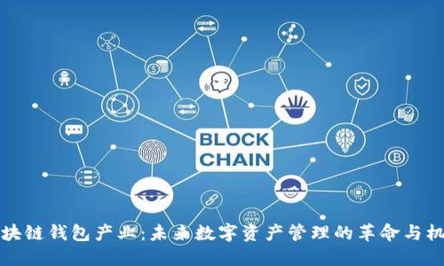 区块链钱包产业：未来数字资产管理的革命与机遇