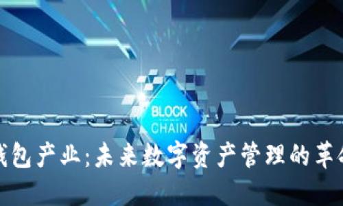 区块链钱包产业：未来数字资产管理的革命与机遇