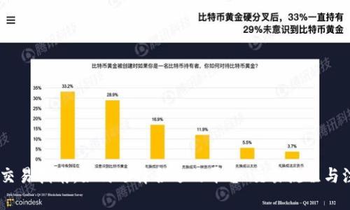 USDT币交易指南：如何选择合适的平台、交易流程与注意事项