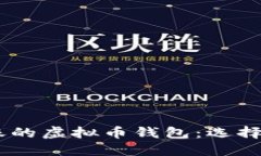 24小时到账的虚拟币钱包：选择与使用指南