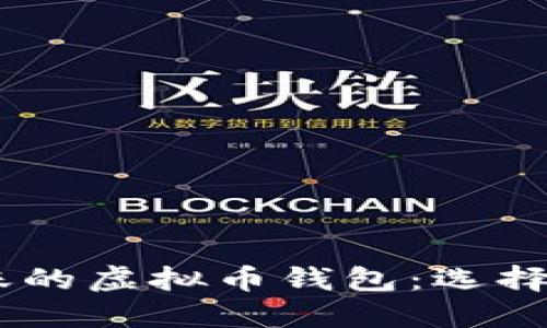24小时到账的虚拟币钱包：选择与使用指南