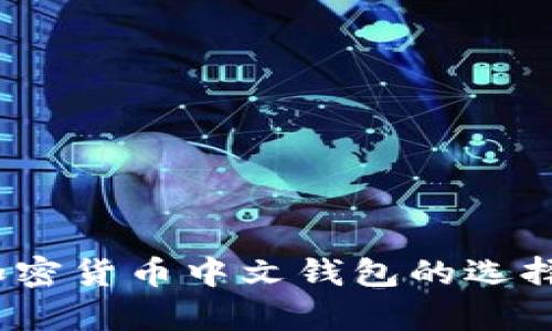 全面解析：加密货币中文钱包的选择与使用指南