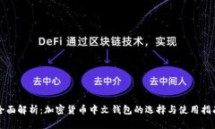 全面解析：加密货币中文钱包的选择与使用指南