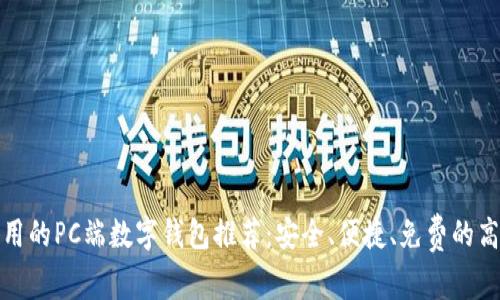 十大好用的PC端数字钱包推荐：安全、便捷、免费的高效选择