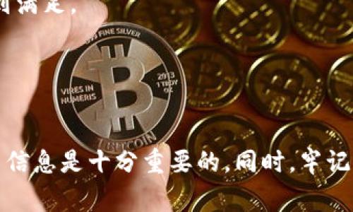 bibiao万币钱包APP的合法性分析与使用指南/bibiao
万币钱包, 加密货币, 法律合规, 数字钱包/guanjianci

万币钱包APP概述
万币钱包是一款提供数字资产存储、转账与交易服务的手机应用程序。如今，随着加密货币市场的发展，越来越多的用户选择使用数字钱包来管理他们的虚拟资产。万币钱包因其友好的用户界面和强大的功能而受到了广泛关注。然而，作为一种新兴的数字产品，用户在使用万币钱包之前，必须了解其合法性及潜在风险。

早期的加密货币钱包多用于比特币等主流数字货币，随着技术的发展，现在的数字钱包支持多种加密资产的存储与交易。这使得钱包的选择和使用成为了每个数字货币投资者必备的知识。万币钱包自推出以来，便以其集成的多种数字货币的管理功能和用户体验设计而著称。

万币钱包的合法性分析
要判断万币钱包的合法性，首先要从法律背景讲起。每个国家和地区对于加密货币和数字钱包的法律法规都有所不同。在一些国家，数字货币被视为合法的金融工具，而在另一些地区，它们可能被禁止或受到严格限制。因此，万币钱包在全球范围内的合法性并不统一。

例如，在中国，加密货币交易平台和ICO（首次代币发行）已被禁止，但数字钱包的使用仍然存在一定的空间。尽管法律上没有明文禁止使用数字钱包，用户在使用过程中应保持警惕，以免触犯其它相关法律法规。

在美国，加密货币相对合法，且有多项法律法规予以规范。然而，各州的法律与监管政策有所不同，因此万币钱包在不同州的合法性也可能有所不同。根据有关规定，钱包提供方通常需要获批并遵循资金转移服务、反洗钱法（AML）等相关法律。

万币钱包使用过程中的安全性与风险
在合法性之外，使用万币钱包时，用户还应关注其安全性。数字钱包普遍受到黑客攻击和安全漏洞的威胁，因此在选择和使用万币钱包时，用户应做到信息的保护与风险的控制。

首先，用户在下载和使用万币钱包APP时，应确保通过官方渠道获取，并查看用户评价和反馈，以确认其安全性。同时，用户应开启两步验证、使用强密码和定期更换密码等措施来提升账户安全性。

不仅如此，用户在进行数字资产交易时，也应注意个人数据的泄露风险。在某些情况下，黑客可能通过钓鱼网站等手段获取用户密码或私钥，导致数字资产被盗。因此，加强对个人信息的保护是至关重要的。

最后，用户一定要时刻了解市场动向，提高风险防范意识。在加密货币市场中，价格波动剧烈，用户应谨慎投资，并控制资金风险，以免造成损失。

常见问题解答

问：万币钱包是否受到监管？
万币钱包的监管状态取决于用户所在的国家或地区。许多国家正在逐步完善对加密货币及其相关服务的监管，而一些地方则尚未有明确的监管政策。

例如，在美国，万币钱包的运营商通常需要遵从金融犯罪执法网络（FinCEN）的法规，并定期提交报告。此外，部分州对加密货币业务有着更为严格的要求，这也意味着使用万币钱包的合法性可能会受到地域性法规的影响。

在中国，尽管有政策限制加密货币交易，但万币钱包依然可以在进行数码资产的存储时合法使用。然而用户需要了解相关法律风险，并保持警惕，以免在不同的法律环境中遭受不必要的法律风险。

因此，用户在使用万币钱包之前，务必要仔细了解其所在地区的相关法规，以及钱包本身的合规性，以确保自身的资产安全。

问：如何确保在万币钱包中的资金安全？
确保在万币钱包中的资金安全，用户应关注几个主要方面：

1. **下載官方版本**：确保你从官方渠道下载万币钱包APP，避免使用第三方链接，以防下载到被篡改的仿冒软件。

2. **强密码和双重验证**：使用复杂且独特的密码，并开启两步验证，这样即使密码被盗取，黑客仍然难以登陆账户。

3. **定期备份数据**：定期备份钱包中的重要数据，确保在丢失设备或其他意外情况下，能够恢复资产。

4. **避免共享个人信息**：在任何情况下都不要与他人分享个人的私钥或账户信息，以防被钓鱼或社交工程攻击。

5. **注意网络安全**：使用一点安全软件来提高电脑和手机的防护能力，避免连接不安全的公共网络，在进行交易时要选择安全的网络环境。

综上所述，用户在使用万币钱包时，应保持良好的安全意识，并采取有效的数据保护措施，以确保资产不受侵害。

问：万币钱包的使用费用与交易限制?
万币钱包的使用费用和交易限制可能因地区、钱包版本，以及用户所选交易方式的不同而有所不同。

1. **使用费用**：万币钱包的基础使用通常是免费的，但在进行币种交易、提现或其他服务时，可能会收取一定的手续费。这些费用常由网络拥堵情况、交易金额及币种价值等多种因素影响。因此用户在选择进行交易前应清楚了解手续费标准。

2. **交易限制**：万币钱包在用户交易时可能会设定最低交易金额，以及每日或每月的交易限额。这一限制通常是为了保护用户资金及遵循相关法律法规。用户应在注册时仔细阅读相关条款，避免因超出限制而产生不便。

3. **服务支持的币种**：万币钱包可能支持多种加密货币，用户在进行交易前应了解该钱包支持的任何币种，这样在使用过程中会更加顺畅。

4. **额度申請**：如需更高额度的交易，用户可能需要完成身份验证及其他步骤来保障安全。在满足相关要求后，用户可申请提高交易限制，确保其投资需求得到满足。

总之，在使用万币钱包的过程中，用户需充分了解相关费用、交易限制及所支持的币种等信息，以便在未来的资产管理上达到更加合理的安排与规划。

结论
总之，万币钱包作为一种数字资产管理工具，其合法性和安全性均需用户自行进行评估和分析。在选择和使用过程中，了解国家相关法规、安全措施及收费标准等信息是十分重要的。同时，牢记黑客攻击、钓鱼诈骗等潜在风险，并采取适当的保护措施，为用户的投资之路保驾护航。成熟的数字钱包使用习惯将会对个人数字资产的安全性提升有显著帮助。