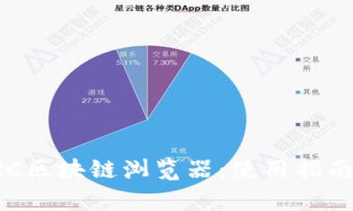 全面解析TRC区块链浏览器：使用指南与技术细节