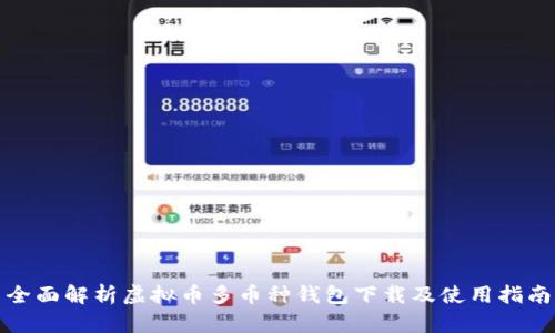 全面解析虚拟币多币种钱包下载及使用指南