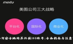 : 如何安全地购买外国iOS账号：全面指南与注意事