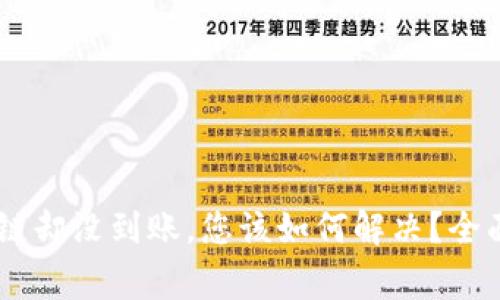 USDT提币选HECO链却没到账，您该如何解决？全面解析及注意事项！