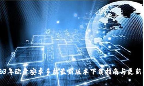 2023年欧意安卓手机最新版本下载指南与更新解析
