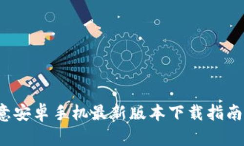 2023年欧意安卓手机最新版本下载指南与更新解析