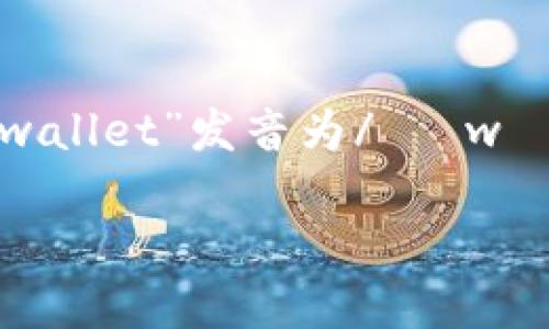 “im钱包”的英语是“im wallet”。其中“im”是“I'm”的缩写，发音为/ aɪm /，而“wallet”发音为/ ˈwɑːlɪt /。所以，“im钱包”的英语发音可以近似表示为 / aɪm ˈwɑːlɪt /。

如果你有其他关于“im钱包”的问题或需要进一步解释，请告诉我！
