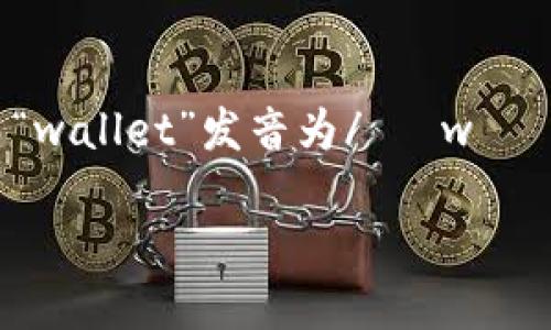 “im钱包”的英语是“im wallet”。其中“im”是“I'm”的缩写，发音为/ aɪm /，而“wallet”发音为/ ˈwɑːlɪt /。所以，“im钱包”的英语发音可以近似表示为 / aɪm ˈwɑːlɪt /。

如果你有其他关于“im钱包”的问题或需要进一步解释，请告诉我！