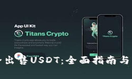 如何安全出售USDT：全面指南与注意事项