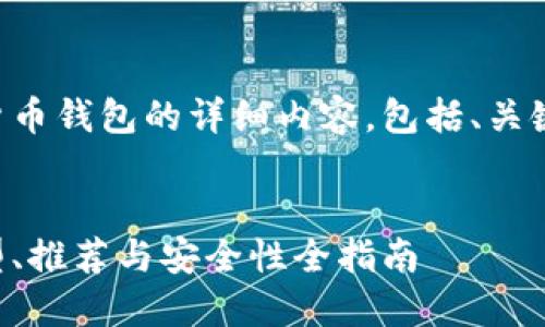 当然可以！下面是关于加密货币钱包的详细内容，包括、关键词、内容介绍以及相关问题。


深入了解加密货币钱包：类型、推荐与安全性全指南