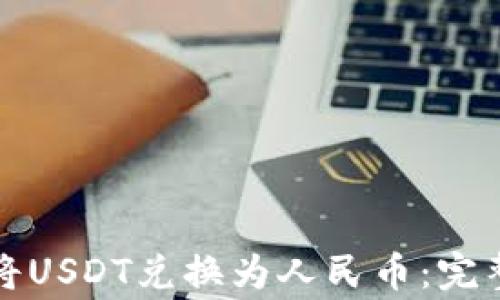 
如何安全高效地将USDT兑换为人民币：完整指南与注意事项