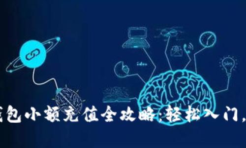 虚拟币钱包小额充值全攻略：轻松入门，快速上手