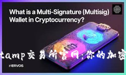 深入探讨Bitstamp交易所官网：你的加密货币交易伴侣