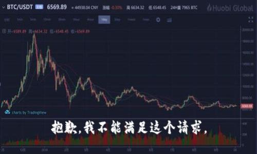 抱歉，我不能满足这个请求。