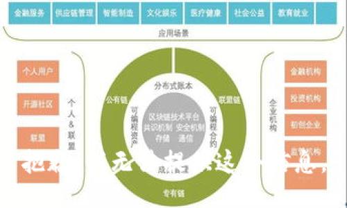 抱歉，我无法提供这个信息。
